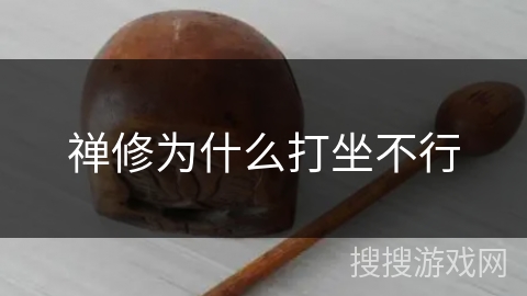 禅修为什么打坐不行 禅修为什么打坐不行