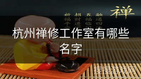 杭州禅修工作室有哪些名字 杭州禅修工作室有哪些名字