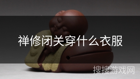 禅修闭关穿什么衣服