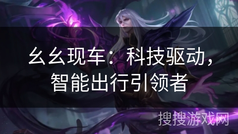 幺幺现车：科技驱动，智能出行引领者