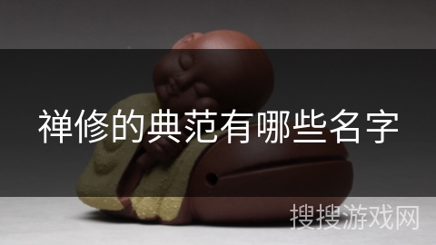 禅修的典范有哪些名字