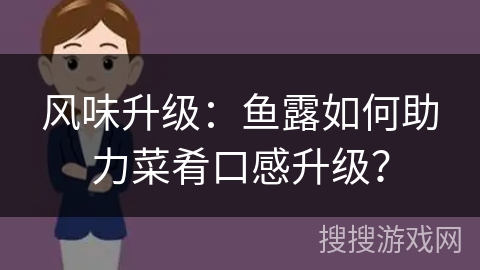 风味升级：鱼露如何助力菜肴口感升级？