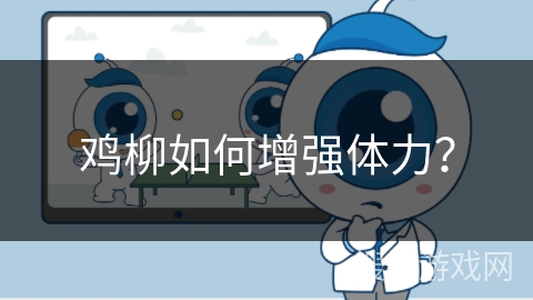 鸡柳如何增强体力？