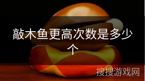 敲木鱼更高次数是多少个