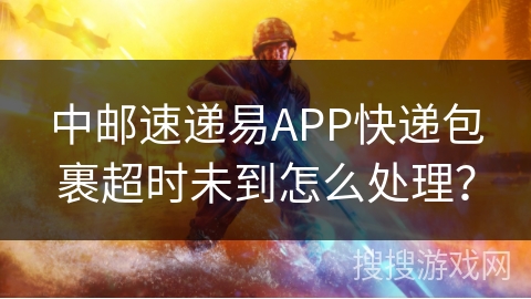 中邮速递易APP快递包裹超时未到怎么处理？