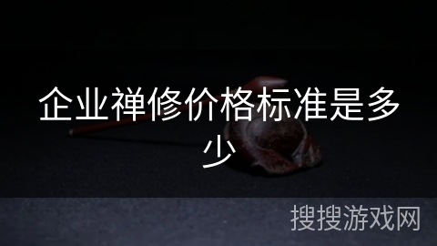 企业禅修价格标准是多少