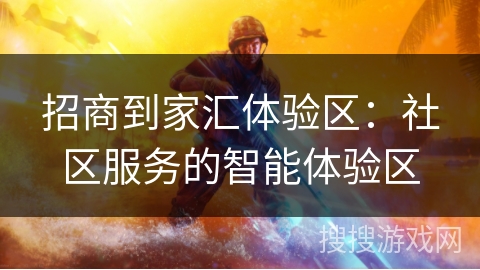 招商到家汇体验区:社区服务的智能体验区 招商到家汇体验区:社区服务的智能体验区