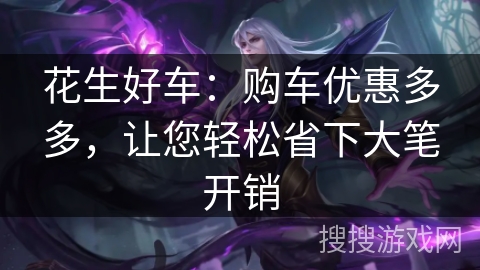 花生好车:购车优惠多多,让您轻松省下大笔开销 花生好车:购车优惠多多,让您轻松省下大笔开销