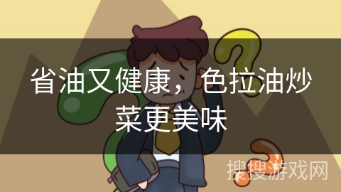 省油又健康，色拉油炒菜更美味