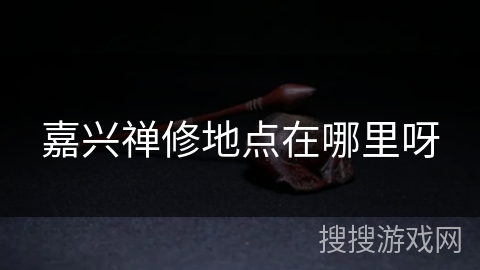 嘉兴禅修地点在哪里呀