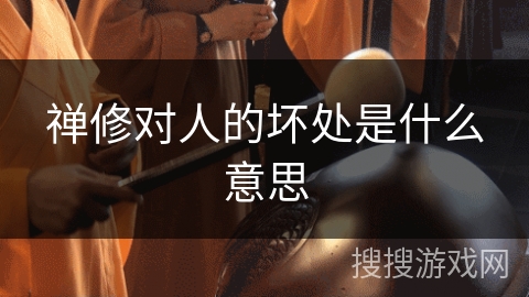 禅修对人的坏处是什么意思