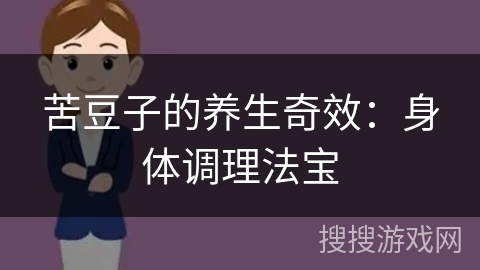 苦豆子的养生奇效：身体调理法宝