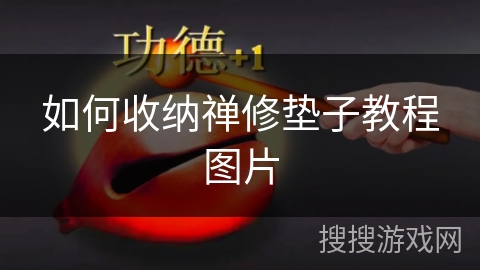 如何收纳禅修垫子教程图片