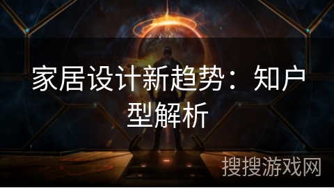 家居设计新趋势：知户型解析