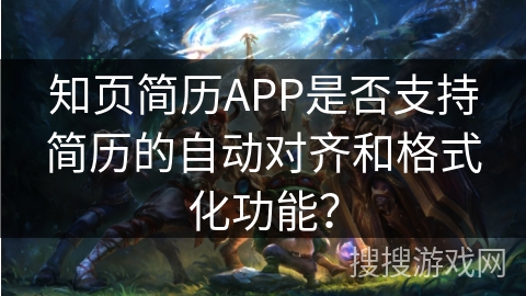 知页简历APP是否支持简历的自动对齐和格式化功能？