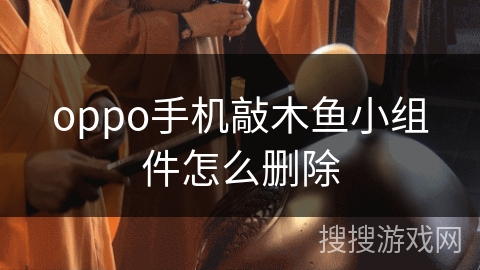 oppo手机敲木鱼小组件怎么删除