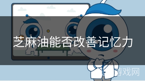 芝麻油能否改善记忆力