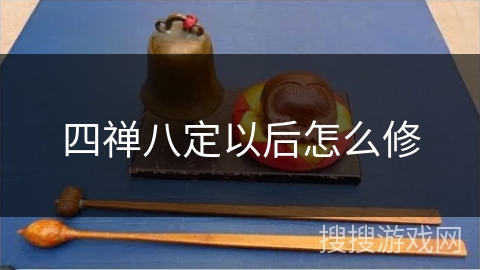四禅八定以后怎么修