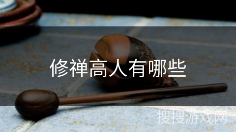 修禅高人有哪些