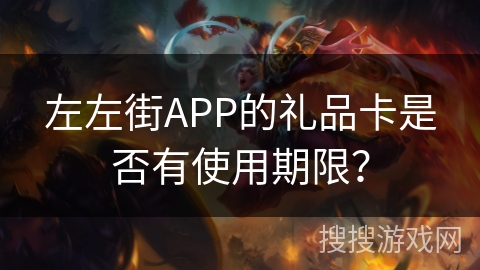 左左街APP的礼品卡是否有使用期限？