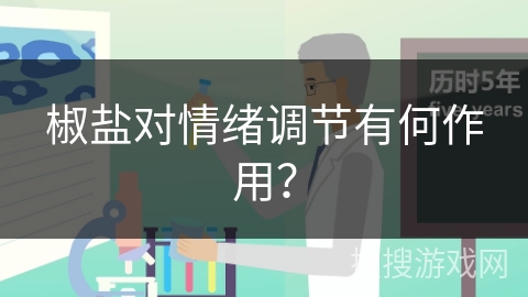 椒盐对情绪调节有何作用？