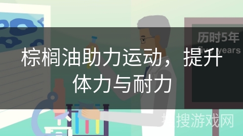 棕榈油助力运动，提升体力与耐力