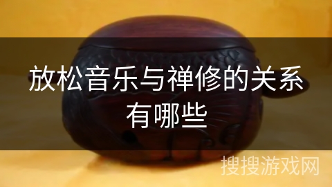 放松音乐与禅修的关系有哪些