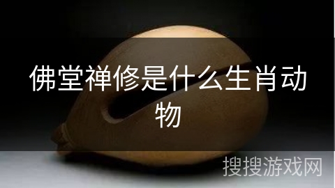 佛堂禅修是什么生肖动物