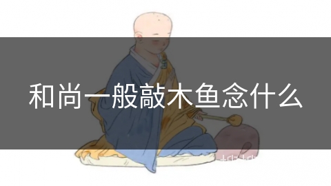 和尚一般敲木鱼念什么