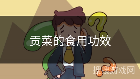 贡菜的食用功效