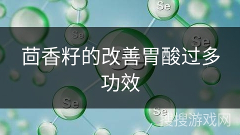 茴香籽的改善胃酸过多功效