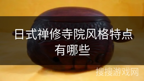 日式禅修寺院风格特点有哪些