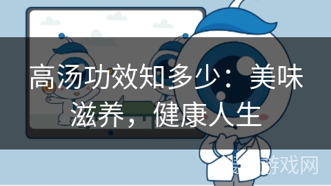高汤功效知多少:美味滋养,健康人生