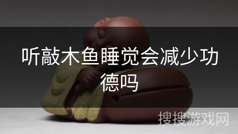 听敲木鱼睡觉会减少功德吗