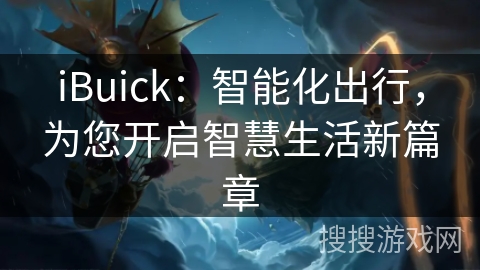 iBuick：智能化出行，为您开启智慧生活新篇章