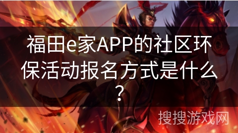福田e家APP的社区环保活动报名方式是什么？