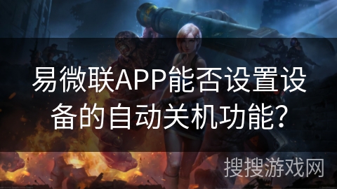 易微联APP能否设置设备的自动关机功能？