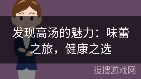 发现高汤的魅力：味蕾之旅，健康之选