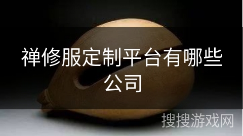 禅修服定制平台有哪些公司