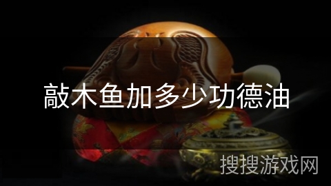 敲木鱼加多少功德油
