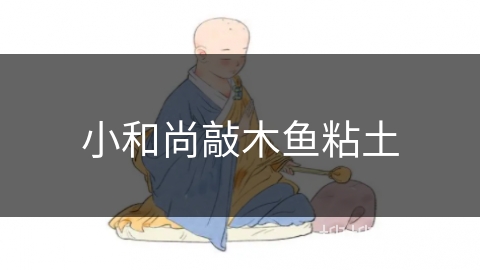 小和尚敲木鱼粘土