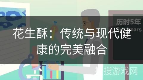 花生酥：传统与现代健康的完美融合