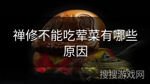 禅修不能吃荤菜有哪些原因