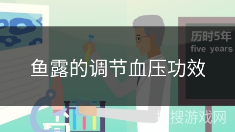 鱼露的调节血压功效