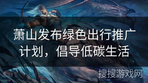 萧山发布绿色出行推广计划，倡导低碳生活