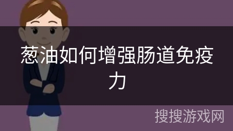 葱油如何增强肠道免疫力