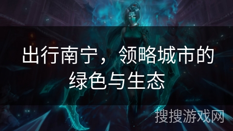 出行南宁,领略城市的绿色与生态 出行南宁,领略城市的绿色与生态