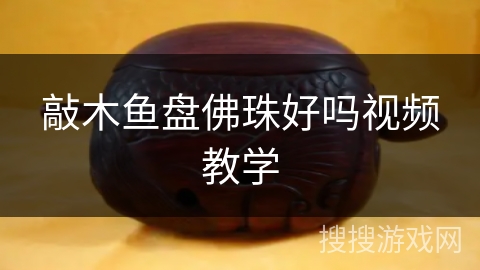 敲木鱼盘佛珠好吗视频教学