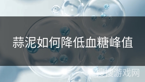 蒜泥如何降低血糖峰值