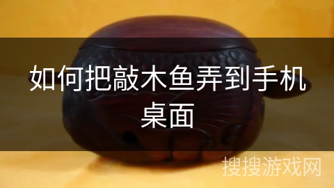 如何把敲木鱼弄到手机桌面